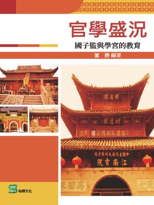 cover image of 官學盛況